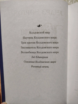 Андрэ Нортон: Колдовской мир. Год Единорога