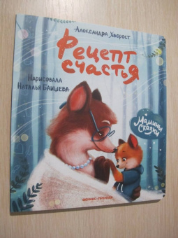 Александра Хворост: Рецепт счастья