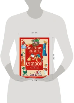Андерсен Ханс Кристиан, Перро Шарль, Коллоди Карло: Золотая книга сказок (Илл. Тони  Вульфа)