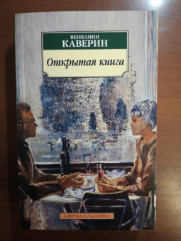 Вениамин Каверин: Открытая книга