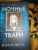Виктор Метос: Ночные твари