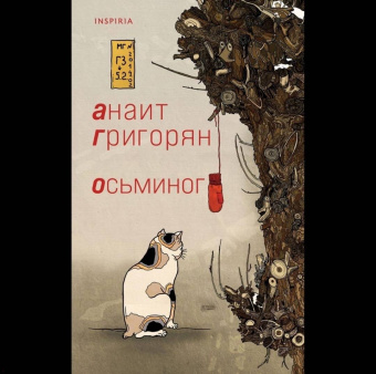 Анаит Григорян: Осьминог