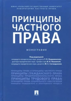 Подшивалов, Кванина, Сагандыков: Принципы частного права. Монография