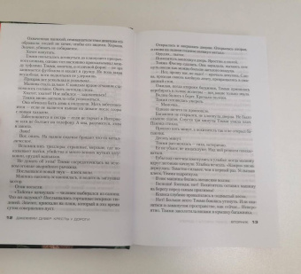 Джеффри Дивер: Кресты у дороги