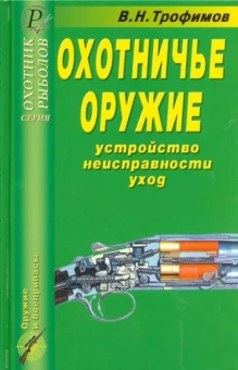 В. Трофимов: Охотничье оружие. Устройство, неисправности, уход. Справочник