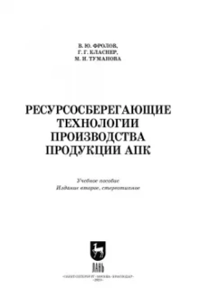 Фролов, Класнер: Ресурсосберегающие технологии производства продукции АПК
