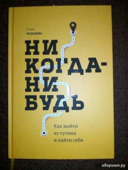 Елена Резанова: Никогда-нибудь. Как выйти из тупика и найти себя