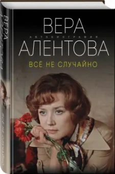 Вера Алентова: Все не случайно