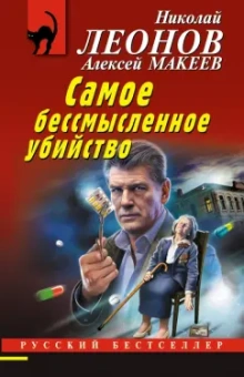 Леонов, Макеев: Самое бессмысленное убийство