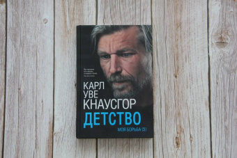 Карл Кнаусгор: Моя борьба. Книга третья. Детство