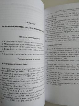 Егоров, Булнина, Гараева: Медицинское право. Учебное пособие