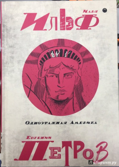 Ильф, Петров: Собрание сочинений. В 5-ти томах. Том 4. Одноэтажная Америка