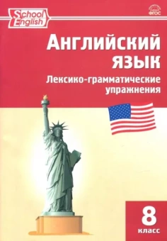 Английский язык. 8 класс. Лексико-грамматические упражнения. ФГОС