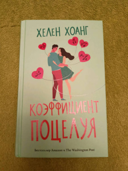 Хелен Хоанг: Коэффициент поцелуя