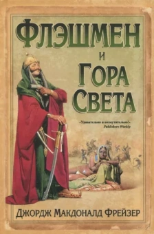 Джордж Фрейзер: Флэшмен и Гора Света