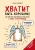 Том Д`Ансембур: Хватит быть хорошим! Как перестать подстраиваться под других и стать счастливым