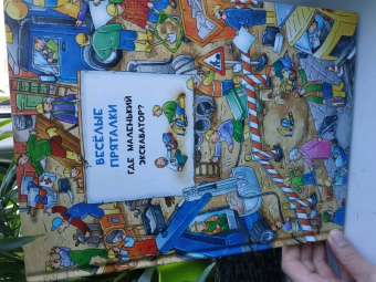 Веселые пряталки перевертыш. Где маленький экскаватор? Где пожарная машинка?