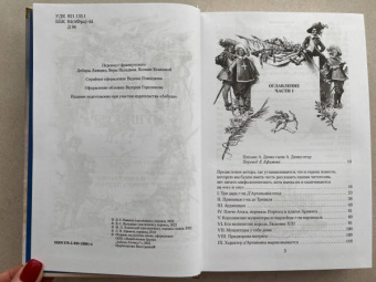 Александр Дюма: Три мушкетера