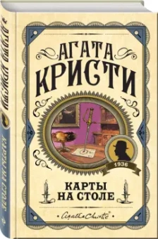 Агата Кристи: Карты на столе