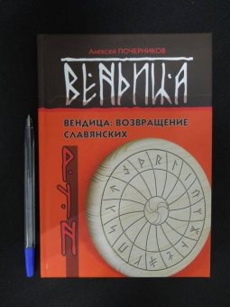 Алексей Почерников: Вендица. Возвращение славянских рун