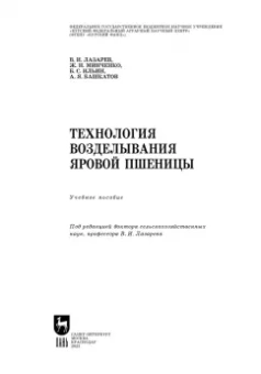 Лазарев, Минченко, Ильин: Технология возделывания яровой пшеницы. СПО