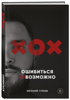 Евгений Гуреев: Ошибиться невозможно