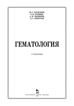 Васильев, Трошин, Любимов: Гематология. Учебник +CD
