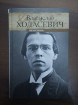 Владислав Ходасевич: Некрополь