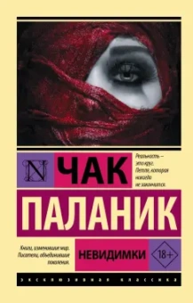 Чак Паланик: Невидимки
