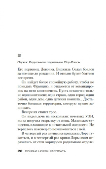 Оливье Норек: Расплата