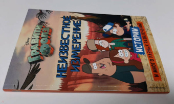 Гравити Фолз. Неизвестное измерение. Истории и много разных развлечений