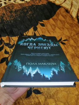 Пола Маклейн: Когда звезды чернеют