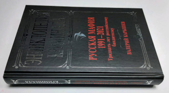 Валерий Карышев: Русская мафия 1991-2021. Тридцать лет российскому бандитизму
