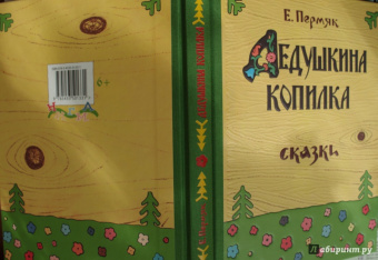 Евгений Пермяк: Дедушкина копилка
