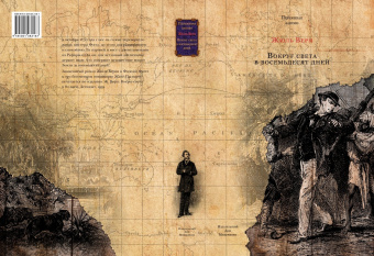 Жюль Верн: Вокруг света в восемьдесят дней