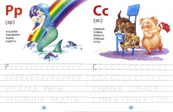 Буквы и слова. 3-6 лет