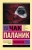 Чак Паланик: Невидимки