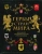 Валерия Черепенчук: Гербы стран мира. Большая энциклопедия геральдики