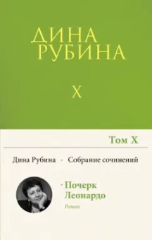 Дина Рубина: Собрание сочинений. Том 10. 2008