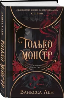 Ванесса Лен: Только монстр