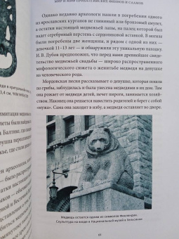 Владимир Петрухин: Карело-финские мифы. От Калевалы и птицы-демиурга до чуди и саамов