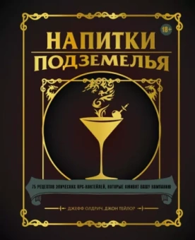 Олдрич, Тейлор: Напитки Подземелья. 75 рецептов эпических RPG-коктейлей, которые оживят вашу кампанию