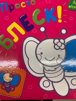 Просто блеск! Бабочка