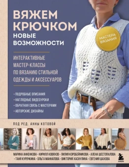 Котова Анна Игоревна: Мастера вязания. Вяжем крючком:  новые возможности. Интерактивные мастер-классы по вязанию стильной одежды и аксессуаров