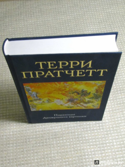 Терри Пратчетт: Пирамиды. Движущиеся картинки