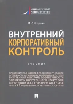 Ирина Егорова: Внутренний корпоративный контроль. Учебник