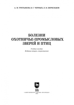 Третьяков, Черных, Кирильцов: Болезни охотничье-промысловых зверей и птиц. Учеьник для СПО