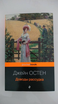Джейн Остин: Доводы рассудка