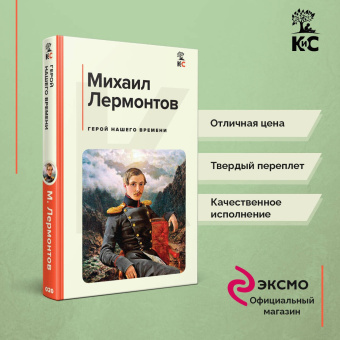 Михаил Лермонтов: Герой нашего времени