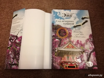 Тван Тан: Сад вечерних туманов